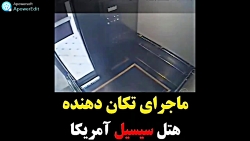چالش اسانسور جهان موازی