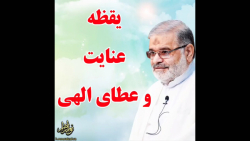 استاد حاج محمد علی ارزیده مدّظله العالی (یقظه عنایت و عطای الهی)