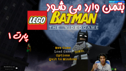 بازی باحال LEGO Batman The Videogame - پارت ۱