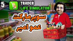 پارت 21 گیم پلی Trader Life Simulator | شبیه ساز سوپرمارکت ورژن جدید