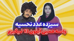طنز سرنا امینی  سیزده عدد نحسی...