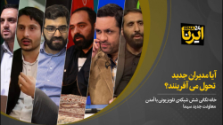 آیا مدیران جدید تحول میآفرینند؟ آیا مدیران جدید تحول میآفرینند؟
