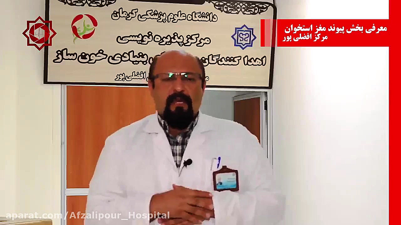 ️ معرفی بخش پیوند مغز استخوان مرکز فوق تخصصی آموزشی درمانی افضلی پور کرمان زمان345ثانیه