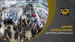 خاطرات ناشران از ادوار مختلف نمایشگاه کتاب تهران خاطرات ناشران از ادوار مختلف نمایشگاه کتاب تهران