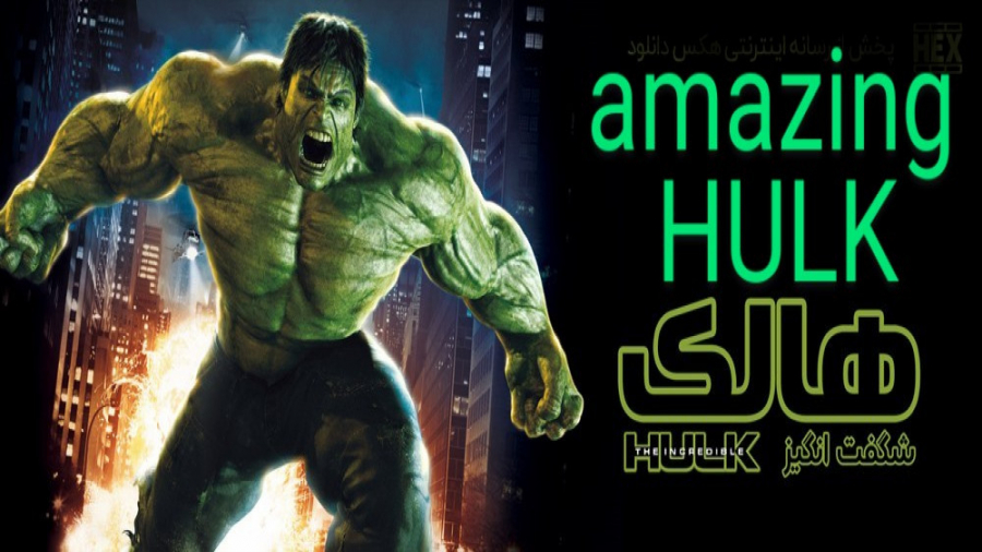 فیلم هالک شگفت انگیز The Incredible Hulk 2008 زمان6112ثانیه