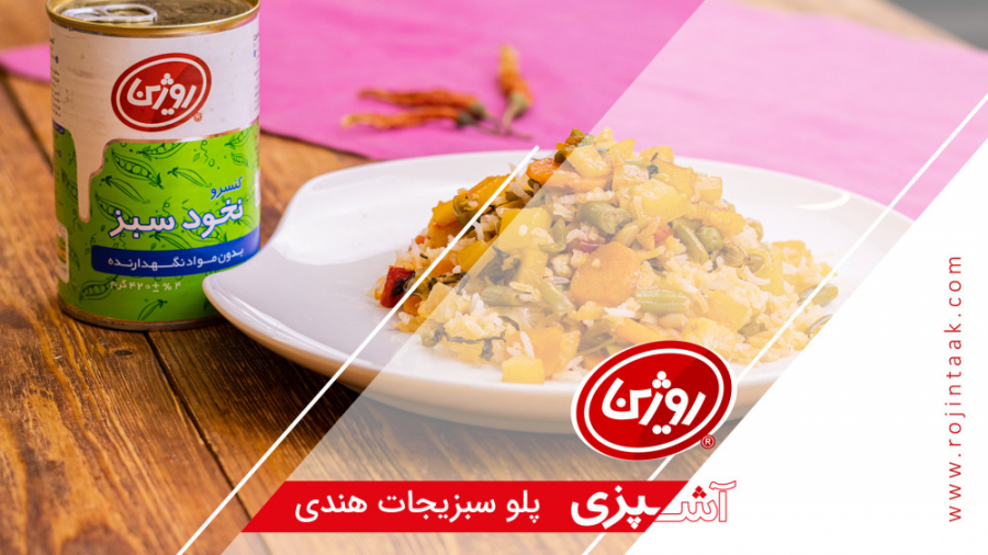 پلو سبزیجات هندی / آموزش آشپزی / روژین تاک