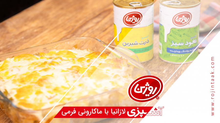لازانیا با ماکارونی فرمی / آموزش آشپزی / روژین تاک