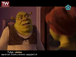 کارتون سینمایی شرک 2