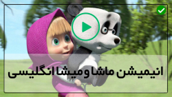 masha and the bear full-کارتون ماشا و میشا-ملاقات با اقا خرسه