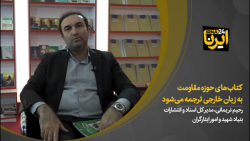 کتاب های حوزه مقاومت به زبان خارجی ترجمه می شود کتاب های حوزه مقاومت به زبان خارجی ترجمه می شود