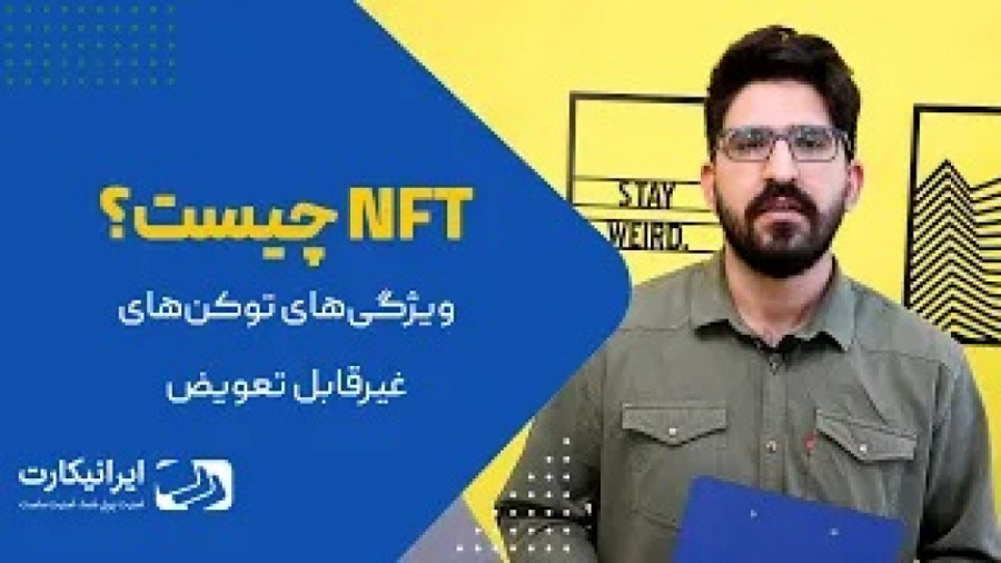 ان , اف , تی , NFT , چیست؟ , | , ویژگی , توکن , تعویض , سال , زمانی , صحبت , دارایی , میشد , ملک , خودرو , سهام , میکردند , ظهور , ارزهای , دیجیتال , دنیای , متاورس , دارایی‌های , موضوعی , تامل , تبدیل , شده‌اند , توکن‌های , غیرقابل , موسوم , دارایی‌ها , رمزارزها , ارزش , خرید , فروش , میشوند