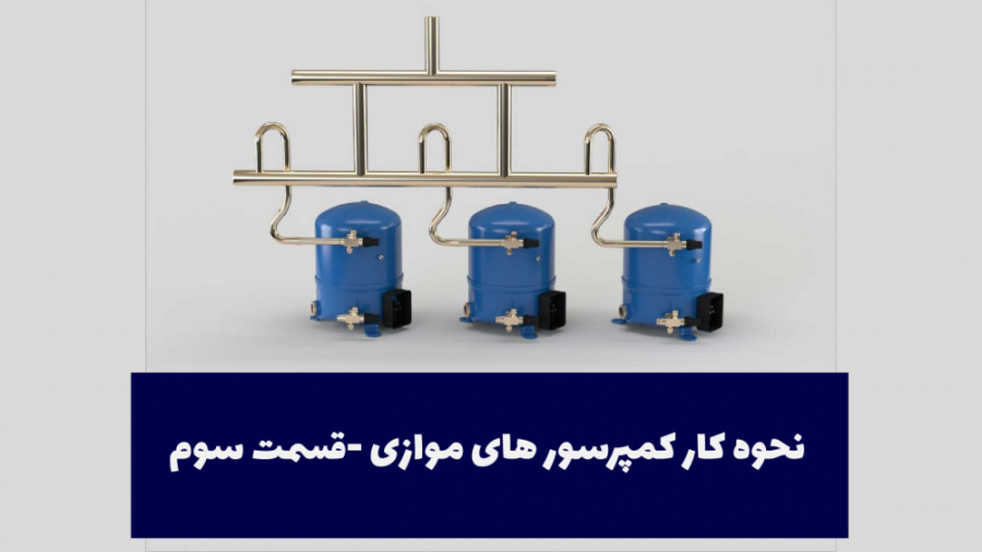 روش کار کمپرسور های موازی -قسمت سوم