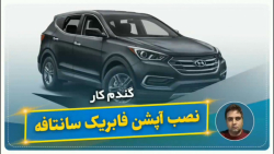 نصب آپشن فابریک سانتافه-گندم کار