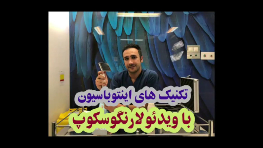 تکنیک اینتوباسیون با ویدئو لارنگوسکوپ | جمشیدیان هِلث پروتز دندان
