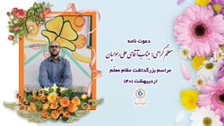 دعوت نامه روز معلم - جناب آقای علی رسولیان - 01