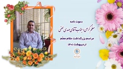 دعوت نامه روز معلم - جناب آقای مهدی لطفی - 02