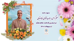 دعوت نامه روز معلم - فرهاد اقبالی - 20