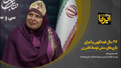 ۲۷ سال قصهگویی و اجرای بازیهای سنتی توسط ناشر زن ۲۷ سال قصهگویی و اجرای بازیهای سنتی توسط ناشر زن