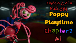 مامی میخواد بازی کنه! / poppy playtime chapter 2 پارت 1