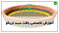آموزش بافت سبد تریکو-تریکوبافی با سبد-آموزش بافت سبد طرح زرافه