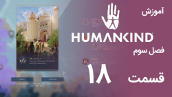 [Humankind Season 3] گیم پلی و آموزش بازی هیومن کایند s03e18