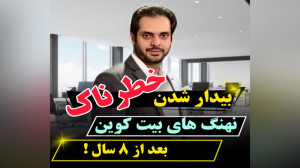 بیدار , خطرناک , نهنگ , بیت , کوین , سال , دکتر , علی , محتشمی