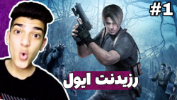 بازی رزیدنت اویل Resident Evil | 4 | پارت ۱