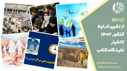از تغییر شرایط کنکور 1402 تا اخبار نمایشگاه کتاب | رادیو مهرآوا از تغییر شرایط کنکور 1402 تا اخبار نمایشگاه کتاب | رادیو مهرآوا