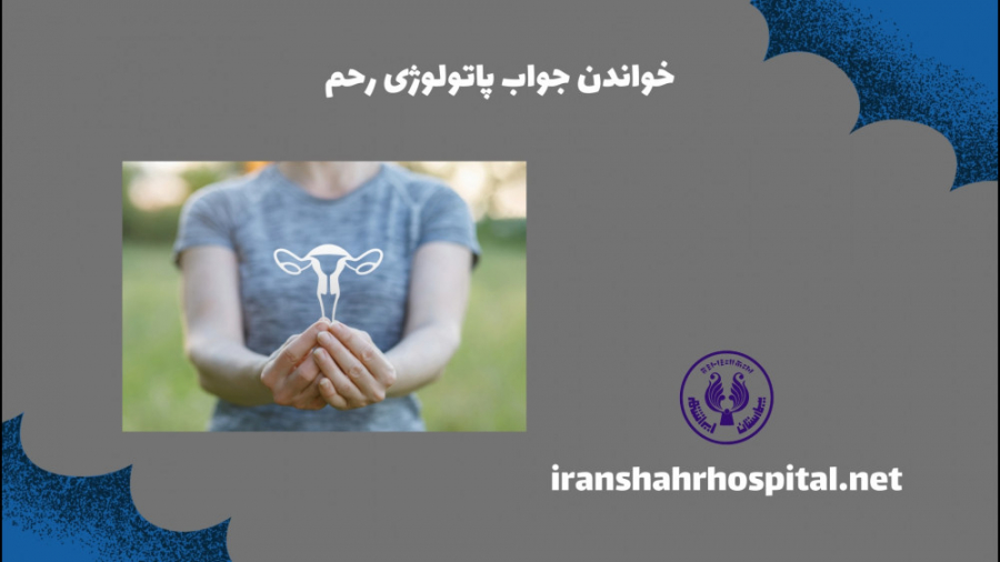 خواندن جواب پاتولوژی رحم برداشتن خال