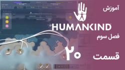 [Humankind Season 3] گیم پلی و آموزش بازی هیومن کایند s03e20