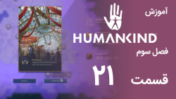 [Humankind Season 3] گیم پلی و آموزش بازی هیومن کایند s03e21