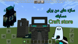 سازه من برای مسابقهCraft store