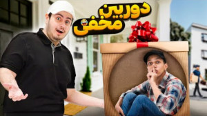دوربین مخفی دم خونه ای جی کینگ...