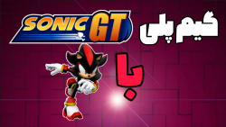 گیم پلی sonic gt با شدو