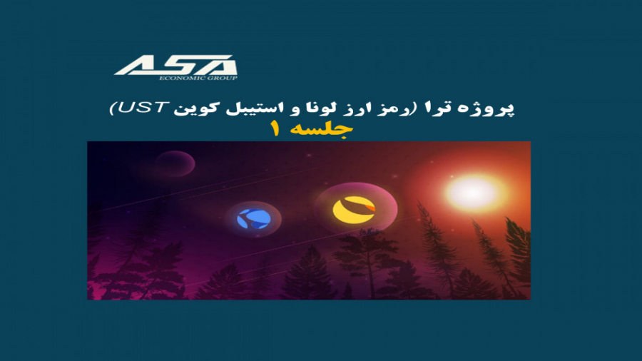 پروژه , ترا , (رمز , ارز , LUNA , UST) , (جلسه , 1) , بلاک , چین , پشتیبانی , قراردادهای , هوشمند , دلیل , میزبانی , ارزهای , لونا , (Terra , LUNA) , دلار , (TerraUSD , پلتفرم , جذاب , توسعه , برنامه‌های , مبتنی , تبدیل , بنا , دلایلی , مشکلات , اساسی , روبرو , دوره , بررسی , ظهور , افول , پرداخته