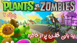بازی جذاب و نوستالژی Plants vs Zombies - پارت ۲