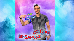 آموز مبحث برهم کنش هورمون ها توسط استاد عسگری مدرس زیست شناسی فولیتو