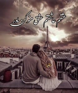 زیباترین آهنگ عاشقانه || حس خوش پر از عشقی  || عاشقانـه خفن || میکس جدید