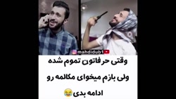 وقتی حرفی واسه گفتن با دوست دخترت نداری #mahdidub1 #خنده #طنز وقتی حرفی واسه گفتن با دوست دخترت نداری #mahdidub1 #خنده #طنز