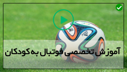 آموزش پنالتی زدن در فوتسال-تمرین فوتبال کودکان-(تاکتیک های حمله)