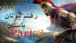 پارت 3 گیم assassins creed odyssey با زیرنویس فارسی