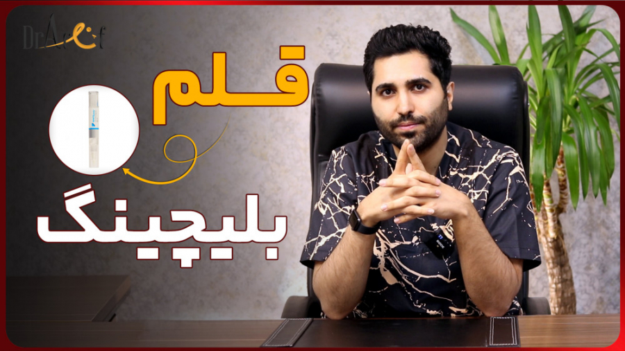 قلم بلیچینگ چیست؟ | عارف کلینیک پلی‌داکتیلی