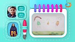 من و نقاشی 18 اردیبهشت | شبکه...