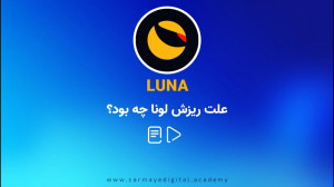 ریزش , لونا , استیبل , کوین , UST , *** , بررسی , بیتکوین , درماه , اپریل , بازار , ارز , دیجیتال , وارد , سیکل , نزولی , ویژه , کاهش , قیمت , درصدی , تجربه , مطلب , همدیگر , یعنی , پردازیم , توان , ترتیب , موج , ریزشی , بصورت , نظر , گرفت:
اولین , سوزاندن , ازای , لونا
دومین , فروش , حجم , زیادی , افزایش , عرضه
سومین , آربیتراژ , میان , نتیجه , عرضه