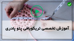 آموزش تریکو بافی پتو با دست-بافت پتو مدل شماره 11
