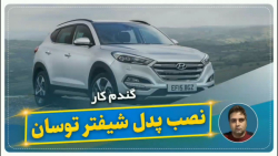 نصب پدل شیفتر توسان-گندم کار