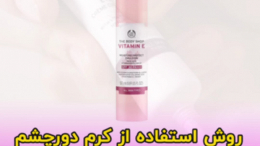 روش استفاده از کرم دورچشم ویتامین  E بادی شاپ (body shop )
