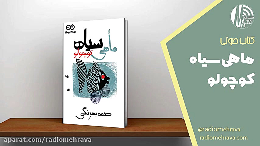 برشی از کتاب ماهی سیاه کوچولو (کتاب نوجوان) | رادیو مهرآوا زمان303ثانیه