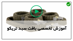 آموزش تریکو بافی از پایه-آموزش سبد قلاب بافی-آموزش ساخت سبد نگهداری گربه