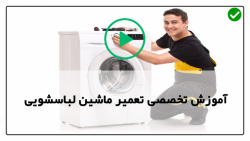 آموزش تعمیر لباسشویی-ماشین لباسشویی بشکه ای-قفل درب لباسشویی